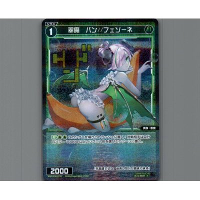 画像1: 翠魔　バン//フェゾーネ(パラ)