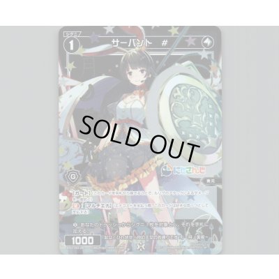 画像1: サーバント #(パラ)