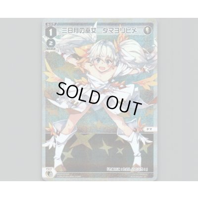 画像1: 三日月の巫女　タマヨリヒメ(パラ)