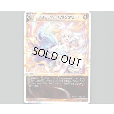 画像1: ロココアド・バウンダリー