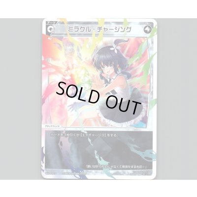 画像1: ミラクル・チャージング