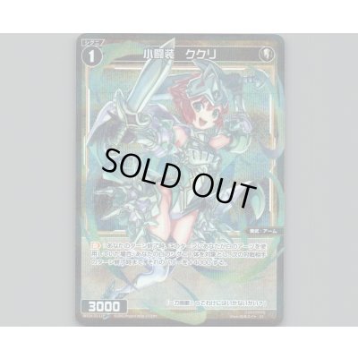 画像1: 小闘装　ククリ(パラ)