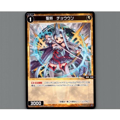 画像1: 聖将 チョウウン