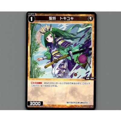 画像1: 聖将 トキユキ