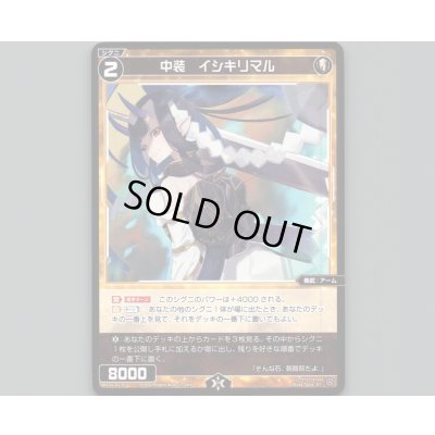 画像1: 中装 イシキリマル