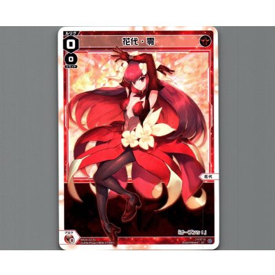 画像1: 花代・零