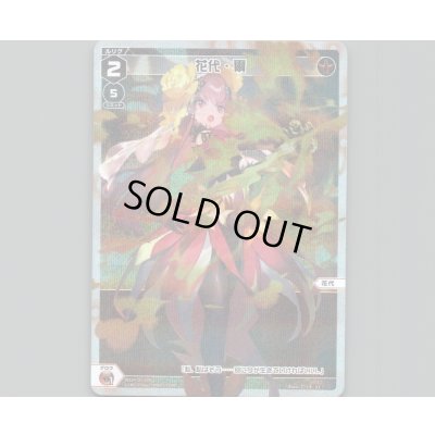 画像1: 花代・爾(パラ)