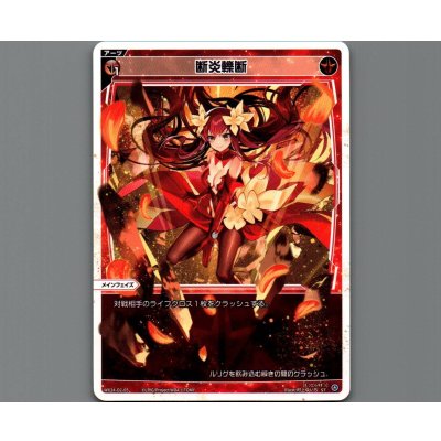 画像1: 断炎轢断