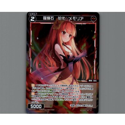画像1: 羅輝石 花代//メモリア(パラ)