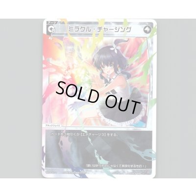 画像1: ミラクル・チャージング