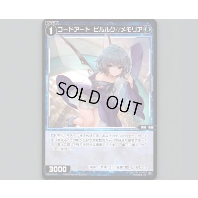 画像1: コードアート ピルルク//メモリア