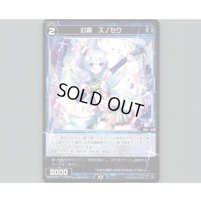 画像1: 幻蟲 スノセク
