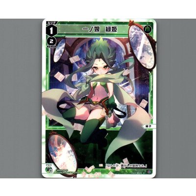 画像1: 一ノ娘 緑姫