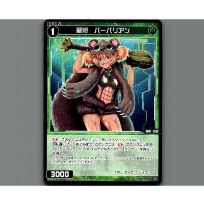 画像1: 翠将 バーバリアン