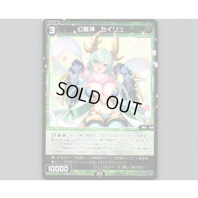 画像1: 幻獣神 セイリュ