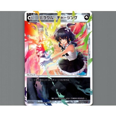 画像1: ミラクル・チャージング