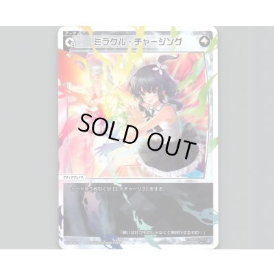 画像1: ミラクル・チャージング