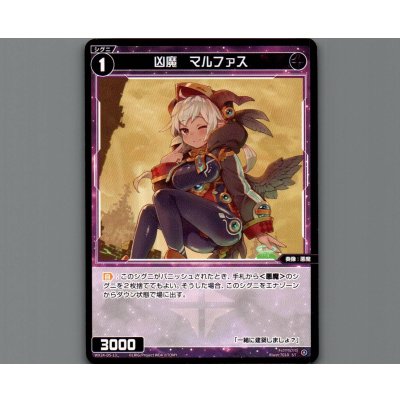 画像1: 凶魔 マルファス