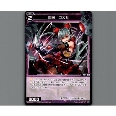 画像1: 凶魔 コスモ