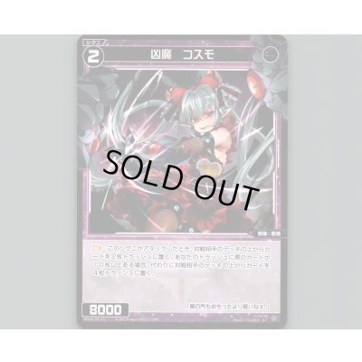 画像1: 凶魔 コスモ