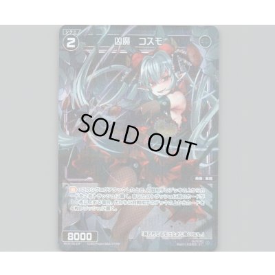 画像1: 凶魔　コスモ(パラ)