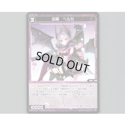 画像1: 凶魔 ベルゼ