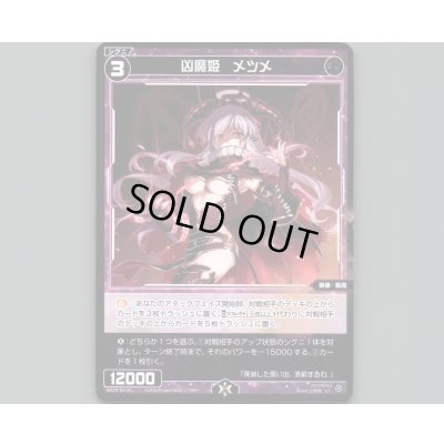 画像1: 凶魔姫 メツメ