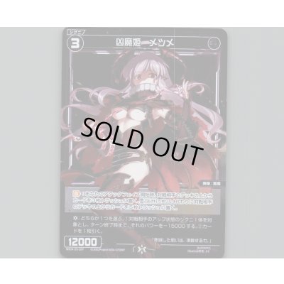 画像1: 凶魔姫 メツメ(パラ)