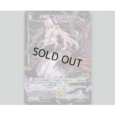 画像1: 幻竜姫 ドラゴンメイド(パラ)