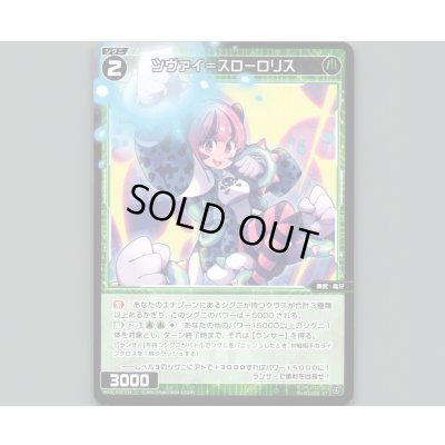 画像1: ツヴァイ＝スローロリス
