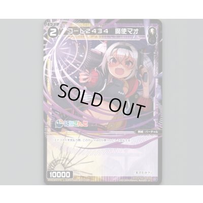 画像1: コード2434 魔使マオ