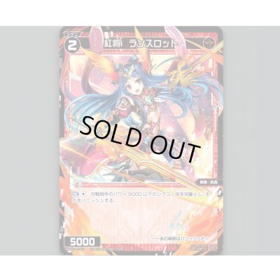 画像1: 紅将 ランスロット