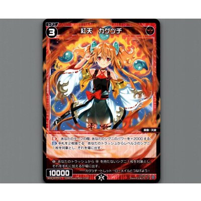 画像1: 紅天 カグツチ