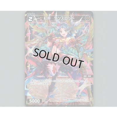 画像1: 紅将 ランスロット