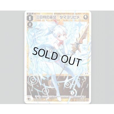 画像1: 三日月の巫女 タマヨリヒメ