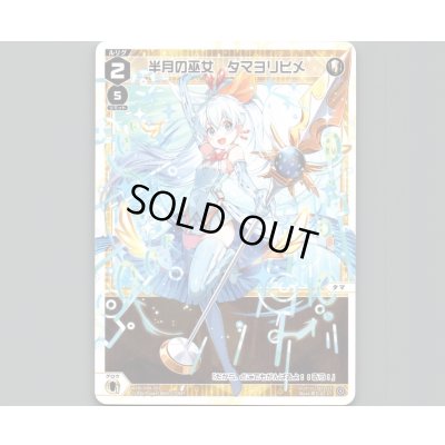 画像1: 半月の巫女 タマヨリヒメ