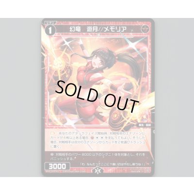 画像1: 幻竜 遊月//メモリア