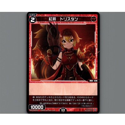 画像1: 紅将 トリスタン
