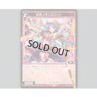 画像1: 紅将 ランスロット