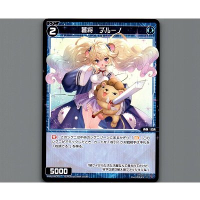 画像1: 蒼将 ブルーノ