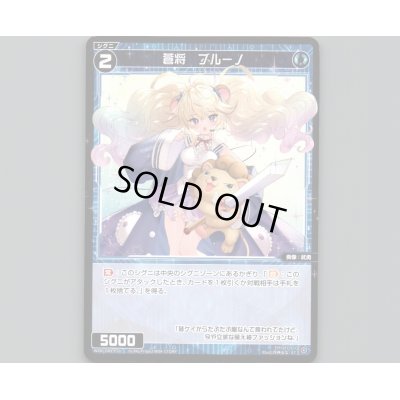画像1: 蒼将 ブルーノ