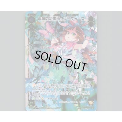 画像1: 再調の彩蝶 アン=フォース