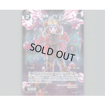 画像1: 羅菌 オタフク