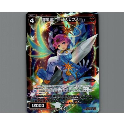 画像1: 羅星姫 =コスモウス=
