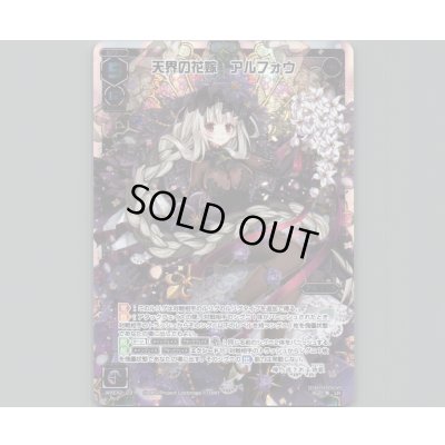 画像1: 天界の花嫁 アルフォウ