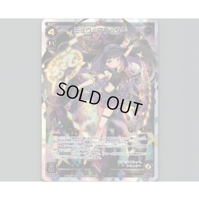 画像1: ミュウ＝フラッター