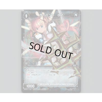 画像1: サーバント O2(パラ)