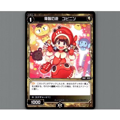 画像1: 偉智の遊 ユビニン
