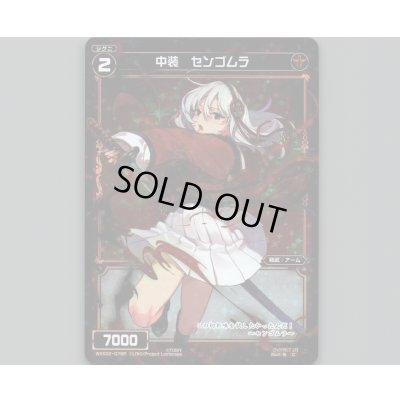 画像1: 中装 センゴムラ(パラ)