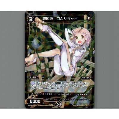 画像1: 讃の遊 ゴムショット(パラ)